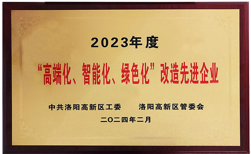 “”高端化、智能化、綠色化“”改造先進企業